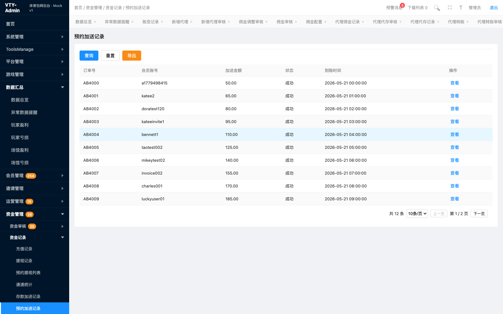 预约加送记录 页面截图
