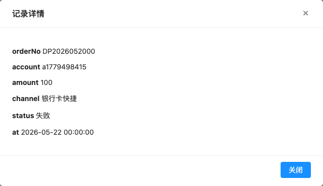 充值记录 弹窗截图