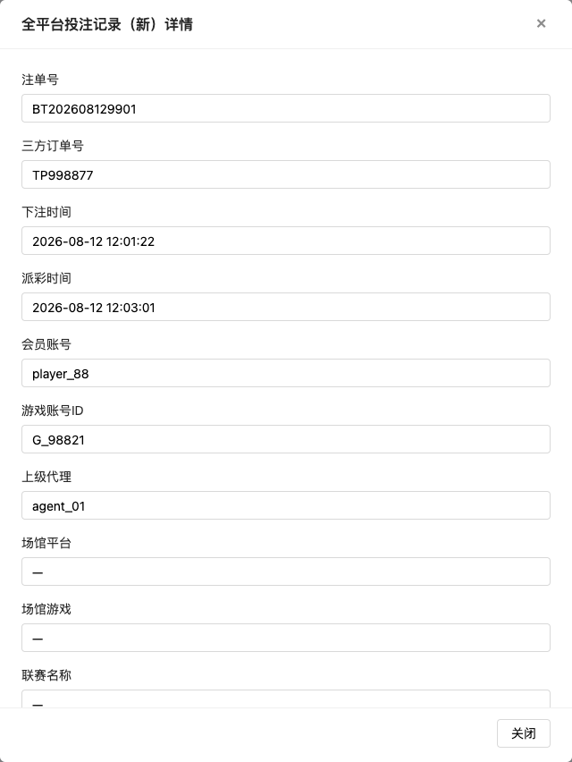 全平台投注记录（新） 弹窗截图