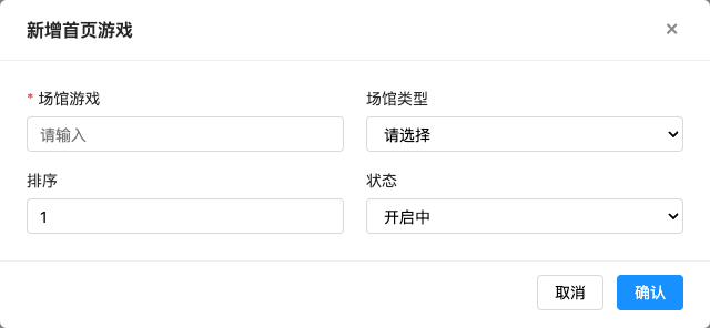 首页游戏配置 弹窗截图