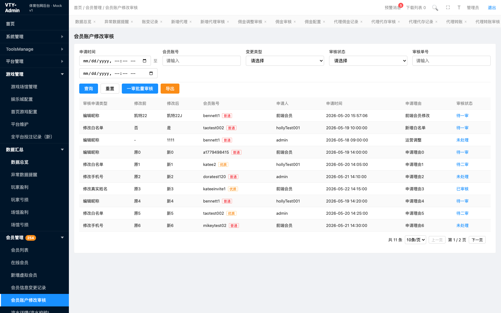 会员账户修改审核 页面截图