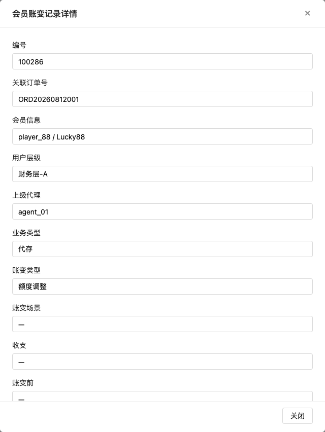 会员账变记录 弹窗截图