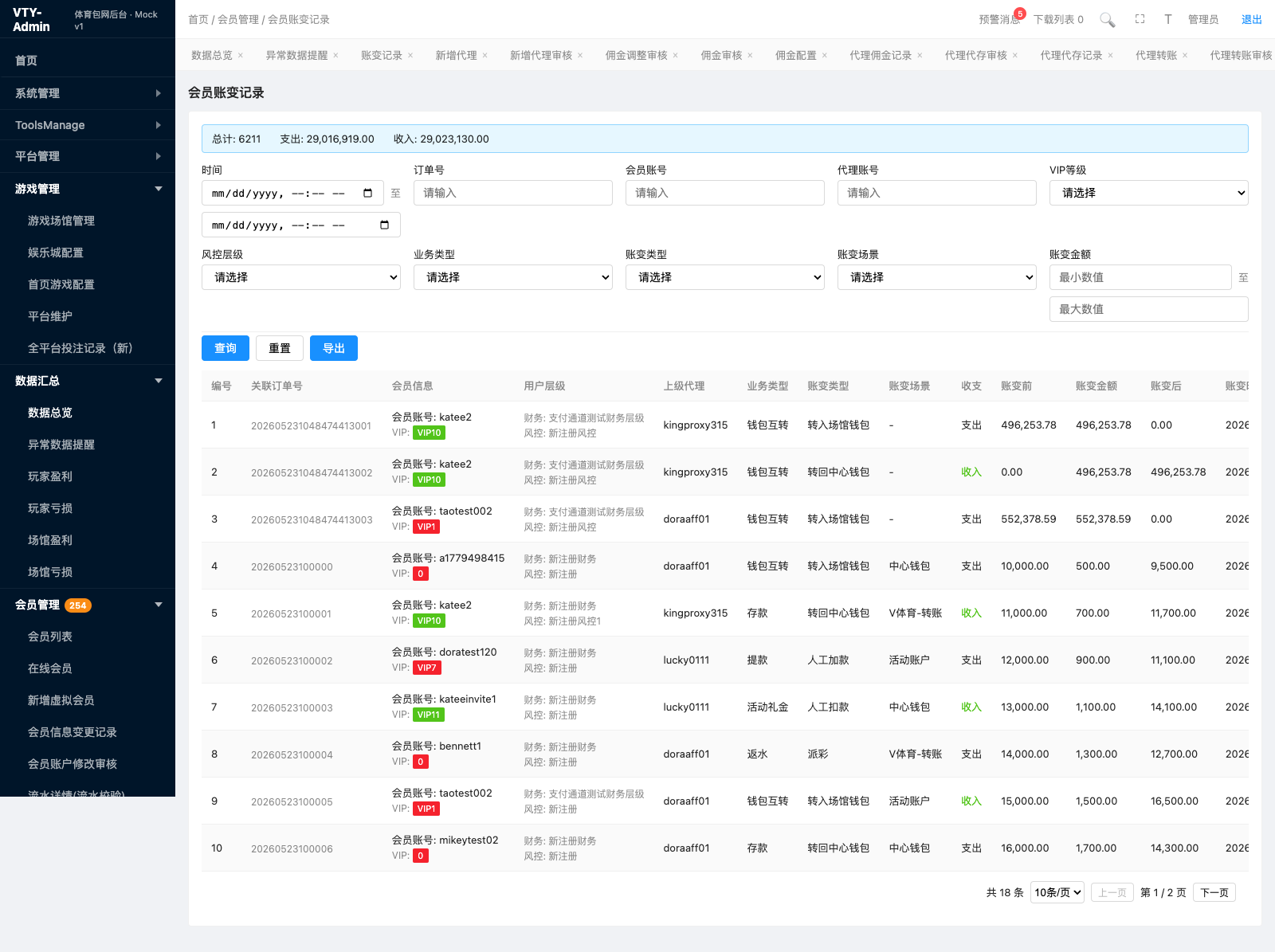 会员账变记录 页面截图