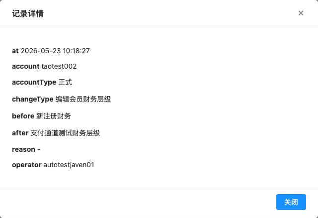 会员信息变更记录 弹窗截图