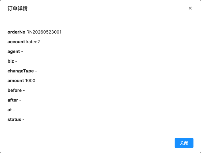 流水详情(流水校验) 弹窗截图
