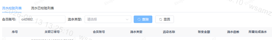 流水详情(流水校验) 页面截图