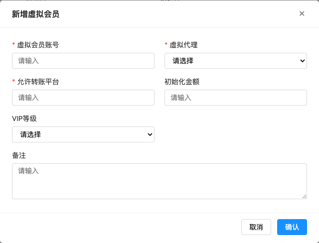 新增虚拟会员 弹窗截图