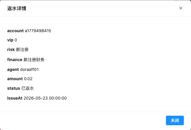 反水记录 弹窗截图
