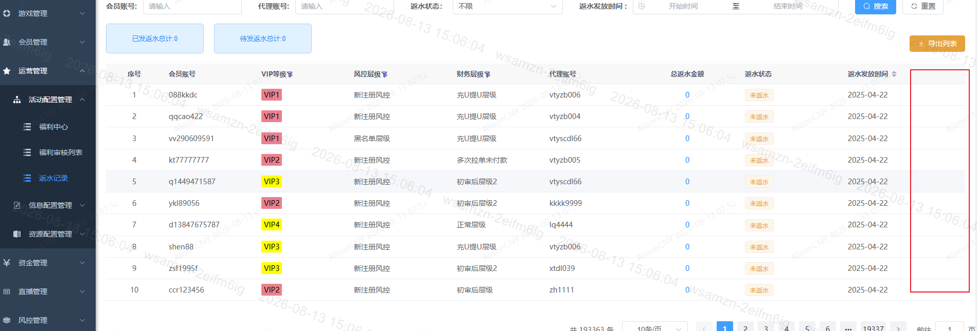 反水记录 页面截图