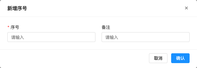 SN号管理 弹窗截图
