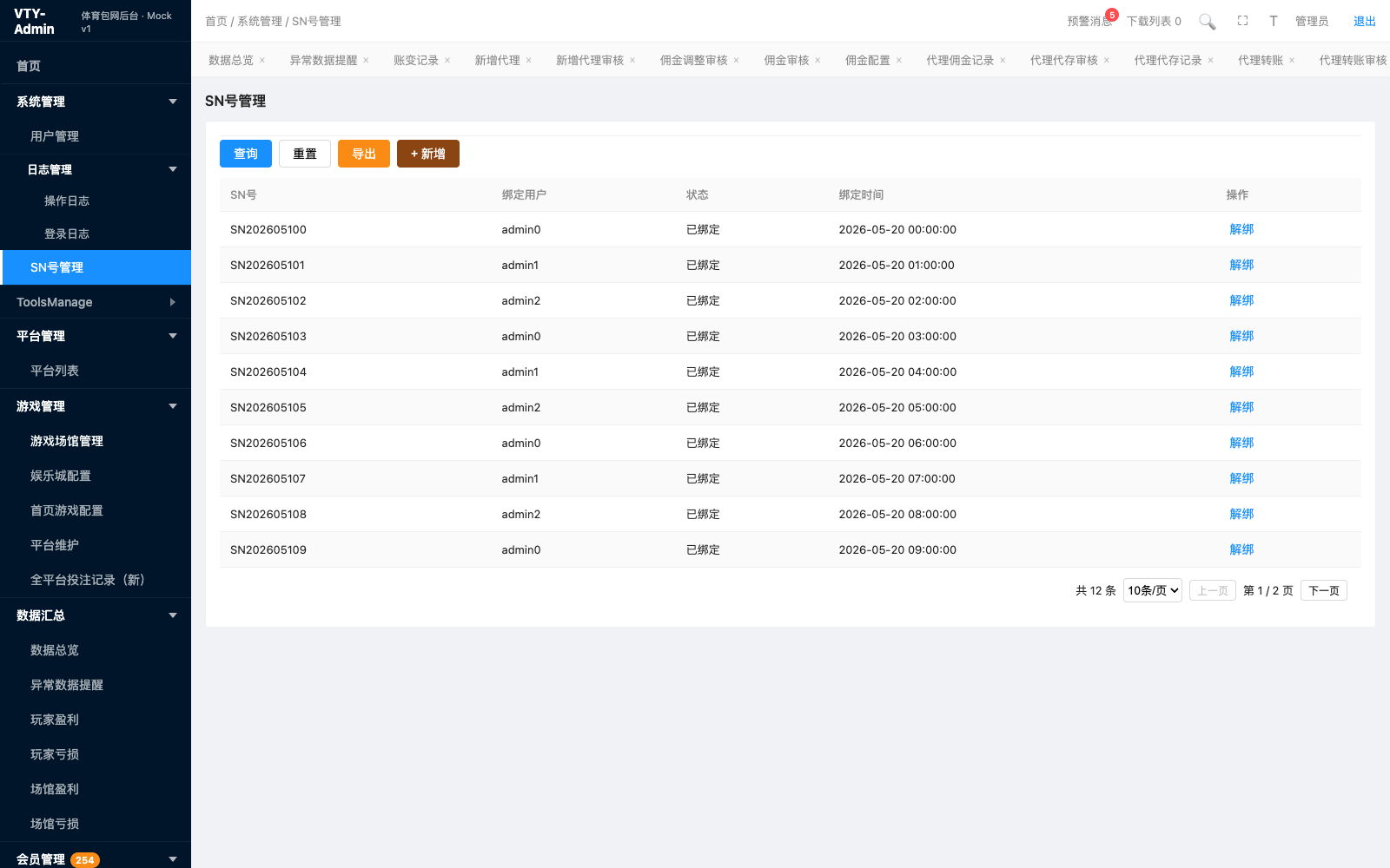 SN号管理 页面截图